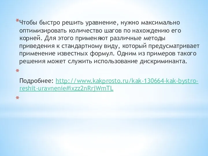 Чтобы быстро решить уравнение, нужно максимально оптимизировать количество шагов по нахождению