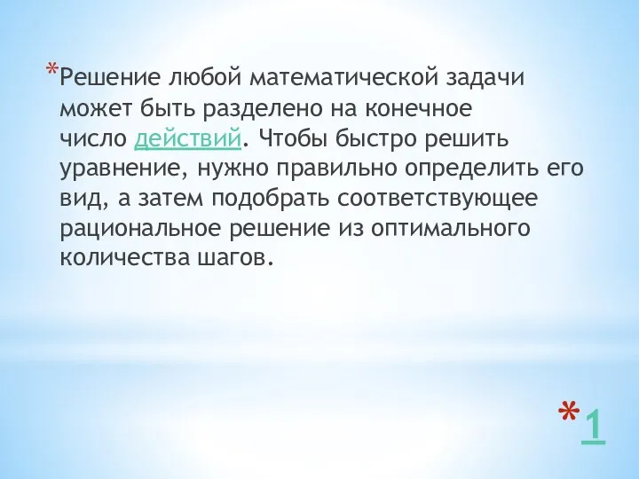 1 Решение любой математической задачи может быть разделено на конечное число