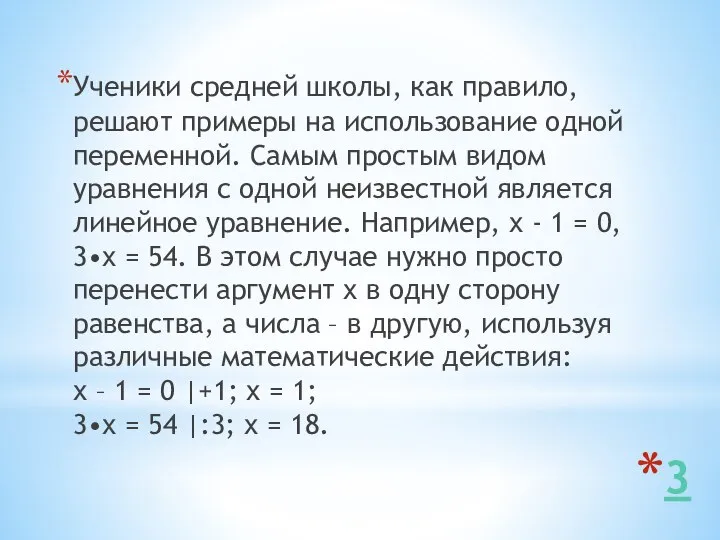 3 Ученики средней школы, как правило, решают примеры на использование одной