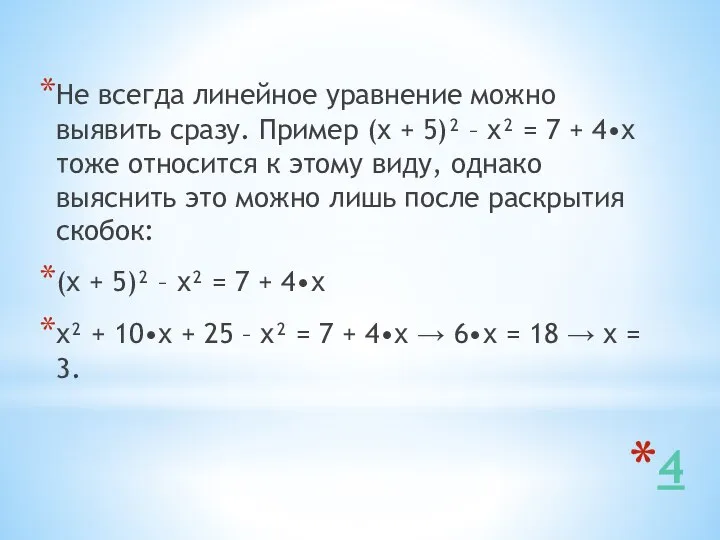 4 Не всегда линейное уравнение можно выявить сразу. Пример (х +