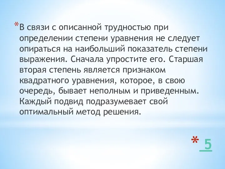 5 В связи с описанной трудностью при определении степени уравнения не