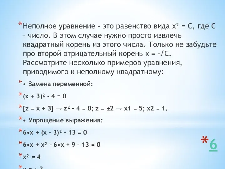 6 Неполное уравнение – это равенство вида х² = C, где