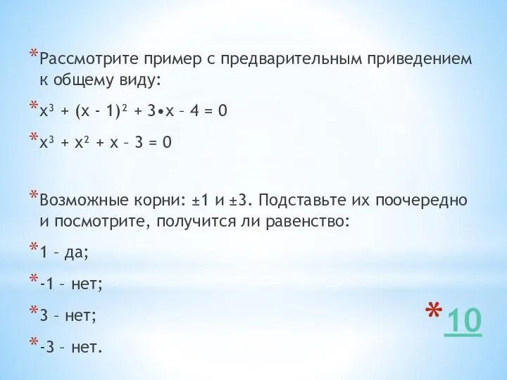 10 Рассмотрите пример с предварительным приведением к общему виду: х³ +