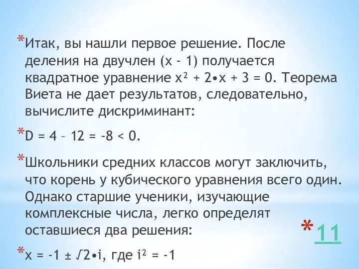 11 Итак, вы нашли первое решение. После деления на двучлен (х