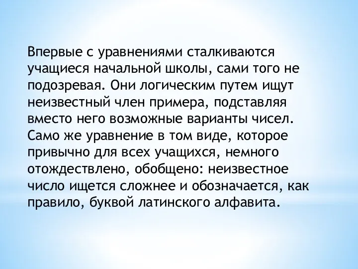 Впервые с уравнениями сталкиваются учащиеся начальной школы, сами того не подозревая.