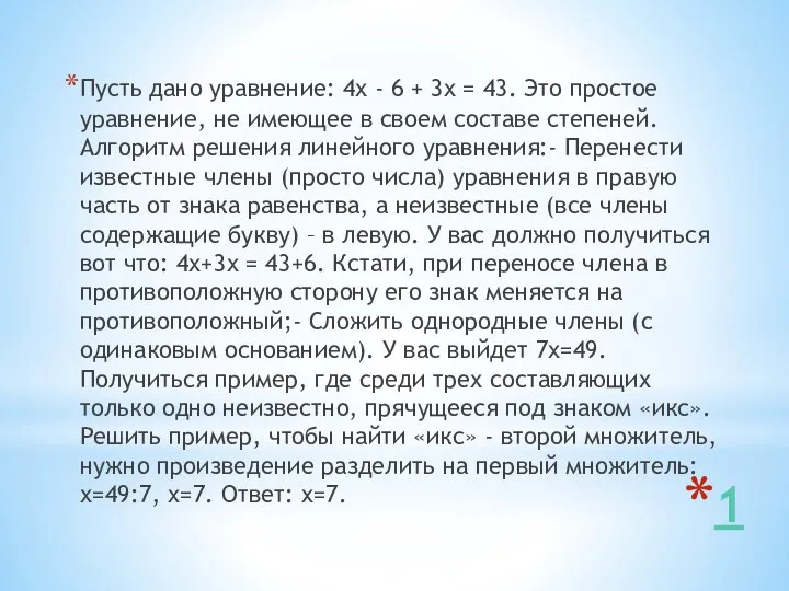 1 Пусть дано уравнение: 4х - 6 + 3х = 43.