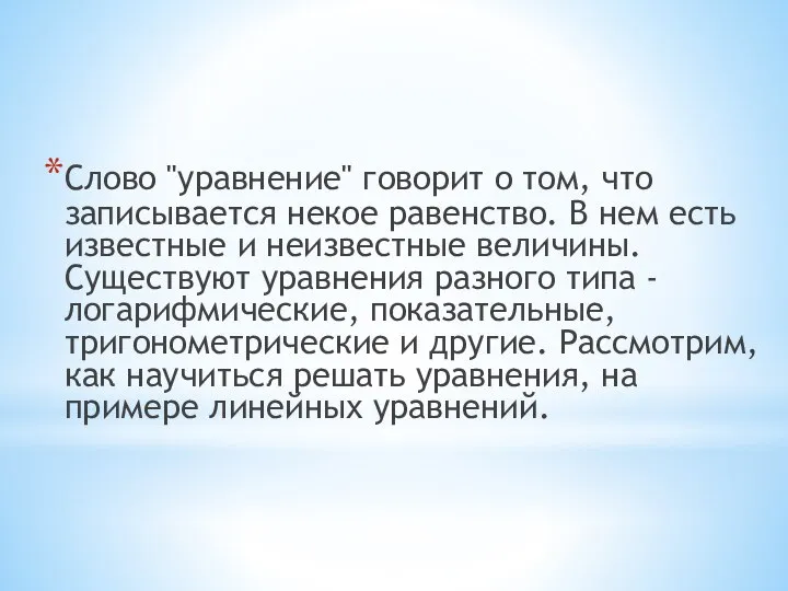 Слово "уравнение" говорит о том, что записывается некое равенство. В нем