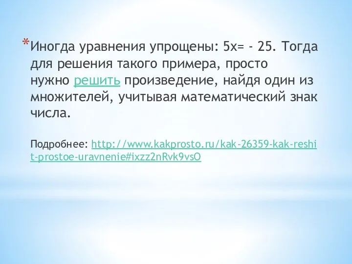 Иногда уравнения упрощены: 5х= - 25. Тогда для решения такого примера,