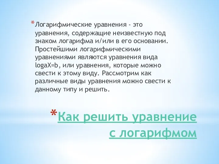 Как решить уравнение с логарифмом Логарифмические уравнения - это уравнения, содержащие