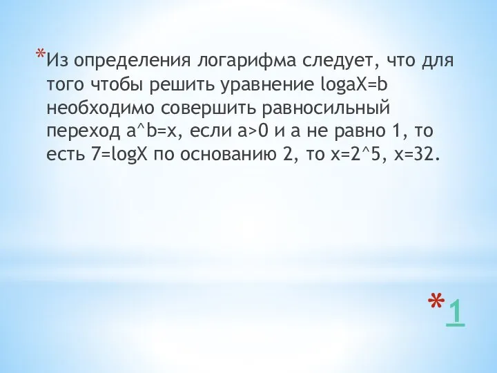 1 Из определения логарифма следует, что для того чтобы решить уравнение