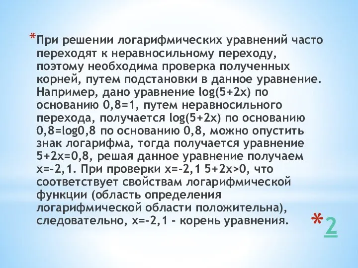 2 При решении логарифмических уравнений часто переходят к неравносильному переходу, поэтому