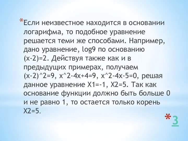 3 Если неизвестное находится в основании логарифма, то подобное уравнение решается