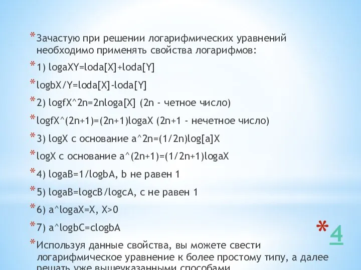 4 Зачастую при решении логарифмических уравнений необходимо применять свойства логарифмов: 1)