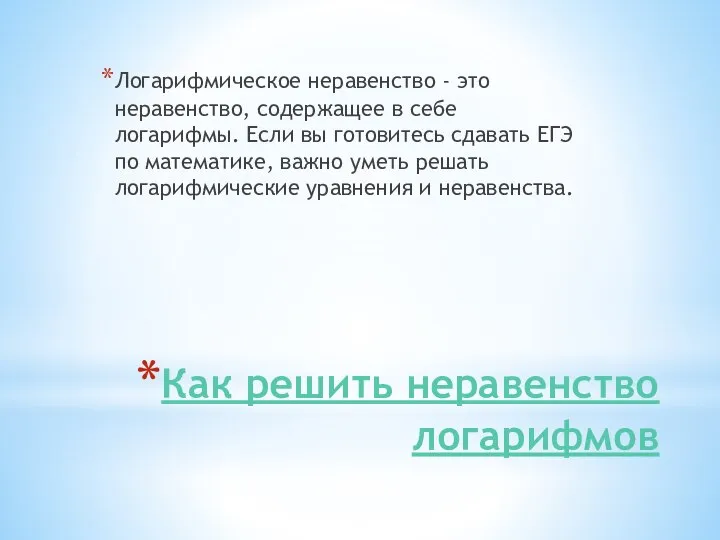 Как решить неравенство логарифмов Логарифмическое неравенство - это неравенство, содержащее в