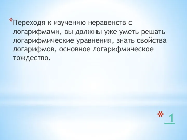 1 Переходя к изучению неравенств с логарифмами, вы должны уже уметь