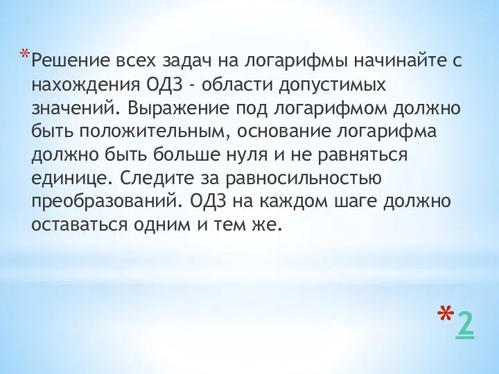 2 Решение всех задач на логарифмы начинайте с нахождения ОДЗ -