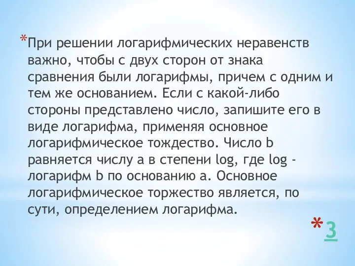 3 При решении логарифмических неравенств важно, чтобы с двух сторон от