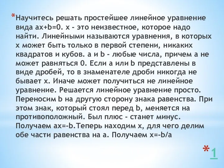 1 Научитесь решать простейшее линейное уравнение вида ax+b=0. x - это