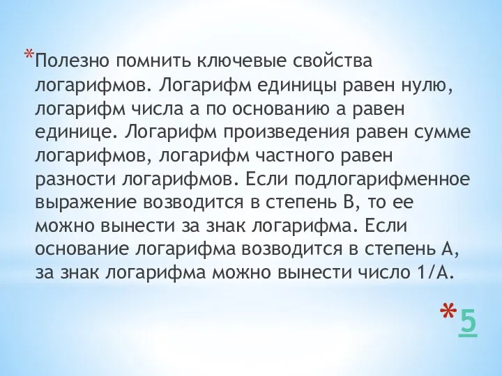 5 Полезно помнить ключевые свойства логарифмов. Логарифм единицы равен нулю, логарифм