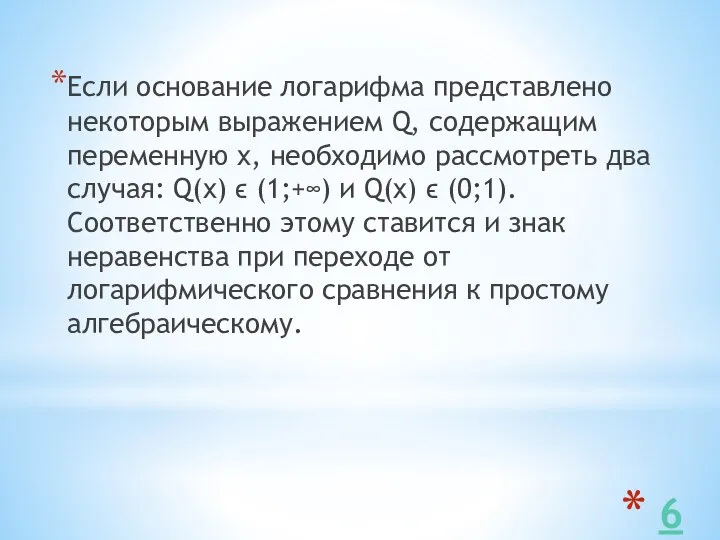 6 Если основание логарифма представлено некоторым выражением Q, содержащим переменную x,