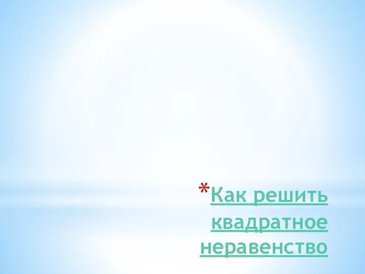 Как решить квадратное неравенство