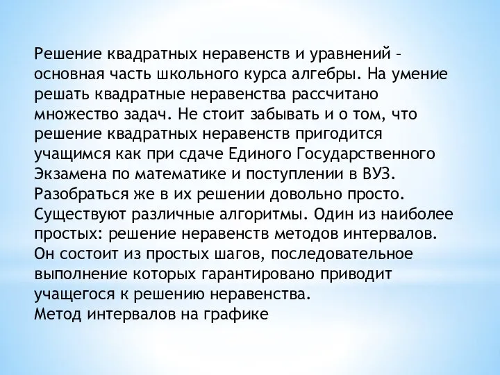 Решение квадратных неравенств и уравнений – основная часть школьного курса алгебры.