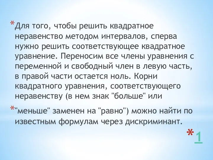 1 Для того, чтобы решить квадратное неравенство методом интервалов, сперва нужно