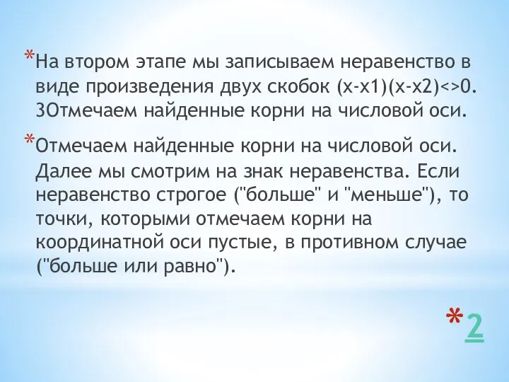 2 На втором этапе мы записываем неравенство в виде произведения двух