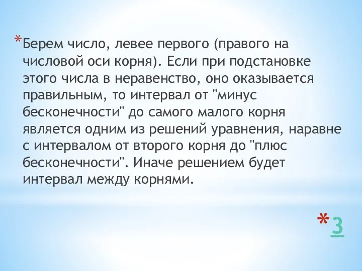 3 Берем число, левее первого (правого на числовой оси корня). Если