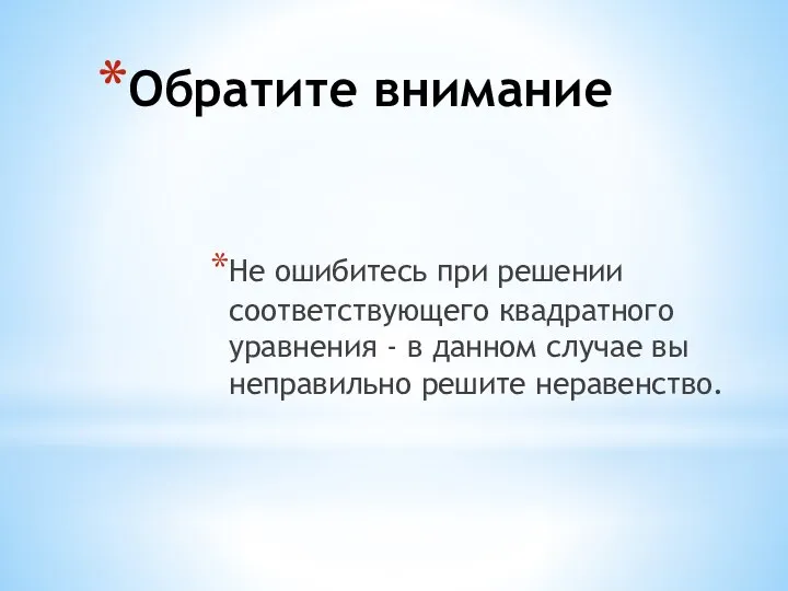 Обратите внимание Не ошибитесь при решении соответствующего квадратного уравнения - в