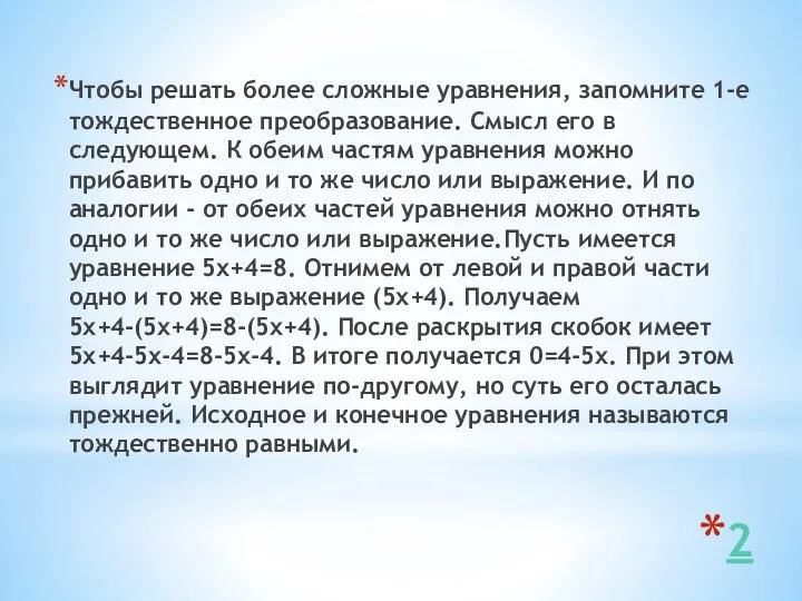 2 Чтобы решать более сложные уравнения, запомните 1-е тождественное преобразование. Смысл