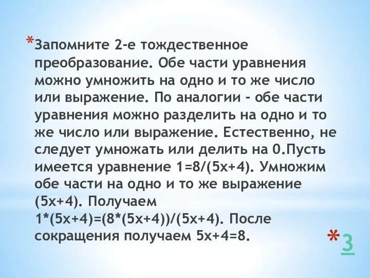 3 Запомните 2-е тождественное преобразование. Обе части уравнения можно умножить на