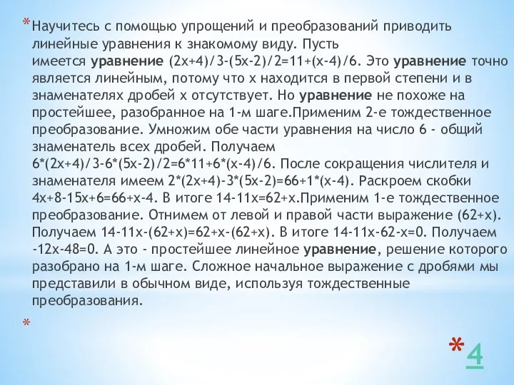 4 Научитесь с помощью упрощений и преобразований приводить линейные уравнения к