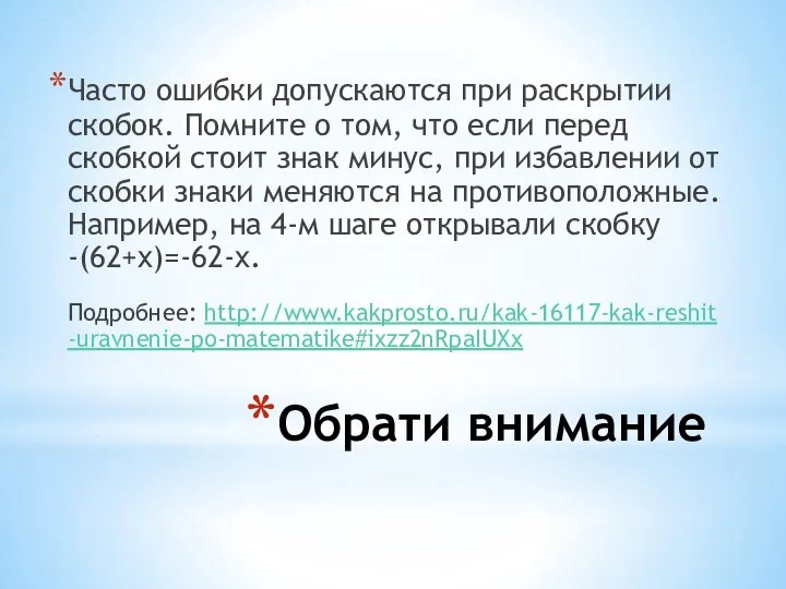 Обрати внимание Часто ошибки допускаются при раскрытии скобок. Помните о том,