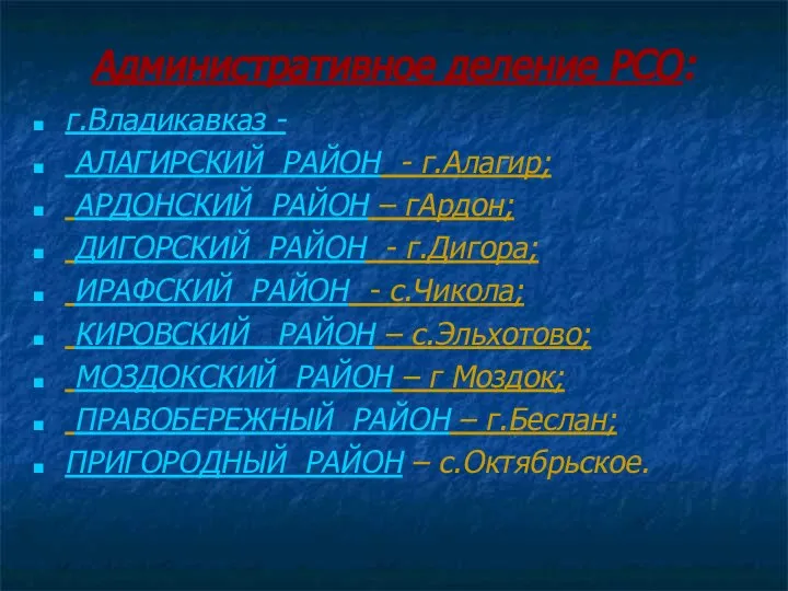 Административное деление РСО: г.Владикавказ - АЛАГИРСКИЙ РАЙОН - г.Алагир; АРДОНСКИЙ РАЙОН