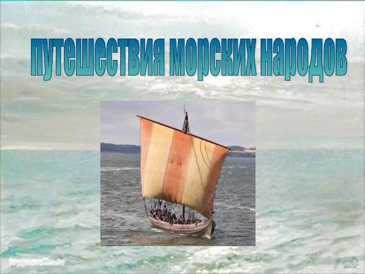 путешествия морских народов