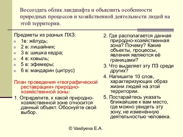 © Vasilyeva E.A. Воссоздать облик ландшафта и объяснить особенности природных процессов