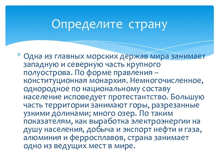 Одна из главных морских держав мира занимает западную и северную часть