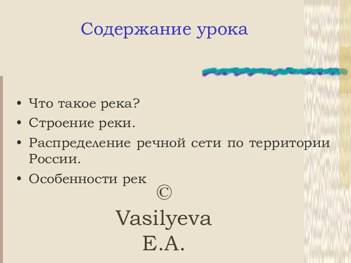 © Vasilyeva E.A. Содержание урока Что такое река? Строение реки. Распределение