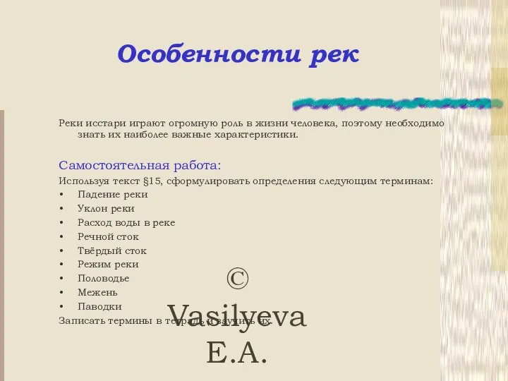 © Vasilyeva E.A. Особенности рек Реки исстари играют огромную роль в