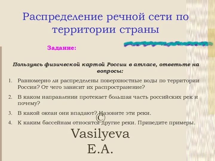 © Vasilyeva E.A. Распределение речной сети по территории страны Задание: Пользуясь