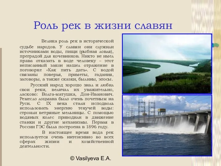 © Vasilyeva E.A. Роль рек в жизни славян Велика роль рек