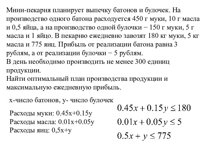 Мини-пекарня планирует выпечку батонов и булочек. На производство одного батона расходуется