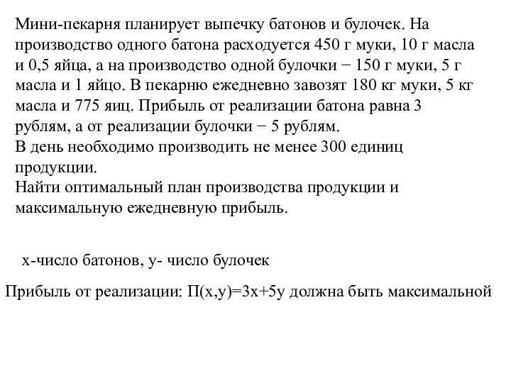 Мини-пекарня планирует выпечку батонов и булочек. На производство одного батона расходуется