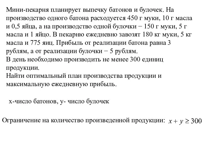 Мини-пекарня планирует выпечку батонов и булочек. На производство одного батона расходуется