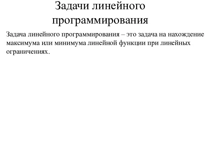 Задачи линейного программирования Задача линейного программирования – это задача на нахождение