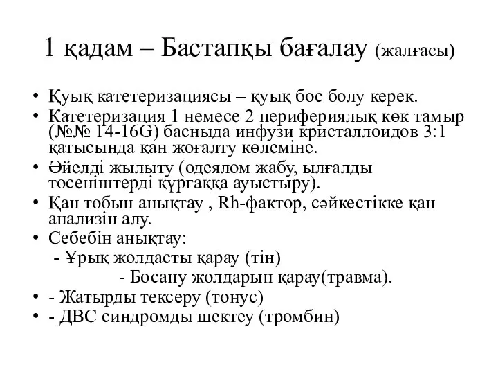 1 қадам – Бастапқы бағалау (жалғасы) Қуық катетеризациясы – қуық бос