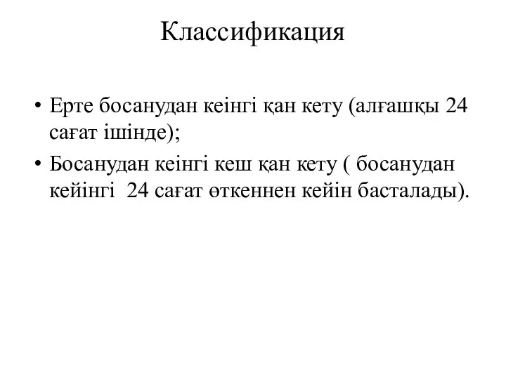 Классификация Ерте босанудан кеінгі қан кету (алғашқы 24 сағат ішінде); Босанудан