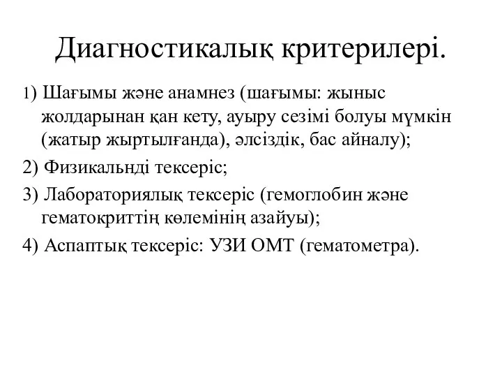 Диагностикалық критерилері. 1) Шағымы және анамнез (шағымы: жыныс жолдарынан қан кету,