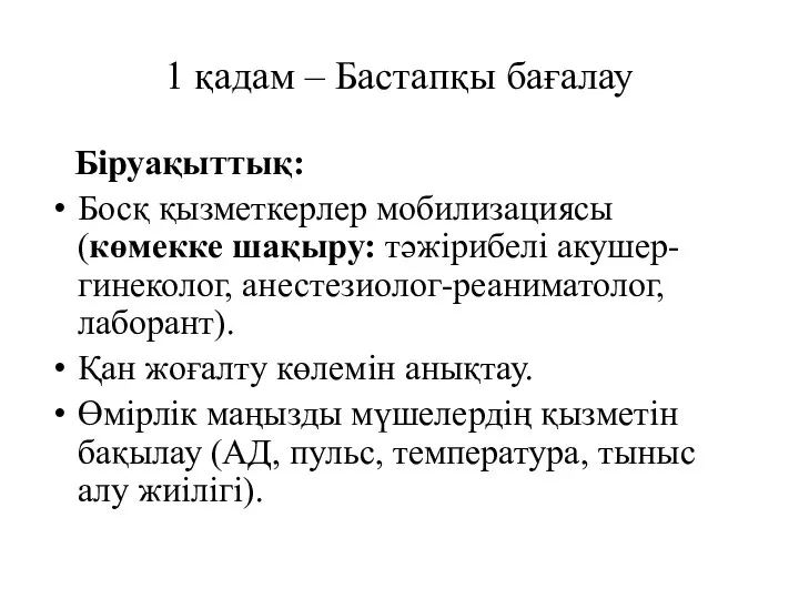 1 қадам – Бастапқы бағалау Біруақыттық: Босқ қызметкерлер мобилизациясы(көмекке шақыру: тәжірибелі